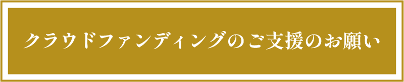 クラウドファンディングのご支援のお願い
